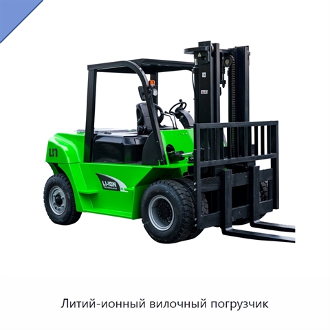 Литий-ионный вилочный погрузчик