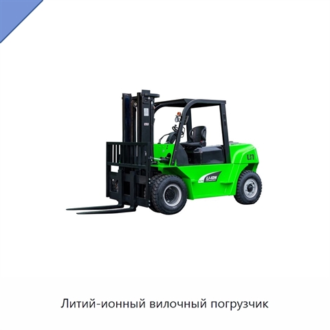 Литий-ионный вилочный погрузчик