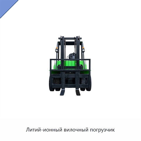 Литий-ионный вилочный погрузчик