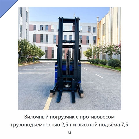 Вилочный погрузчик с противовесом грузоподъёмностью 2,5 т и высотой подъёма 7,5 м