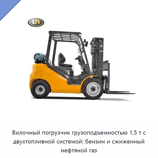 Вилочный погрузчик грузоподъемностью 1,5 т с двухтопливной системой: бензин и сжиженный нефтяной газ — Навесное оборудование и запчасти для вилочных погрузчиков