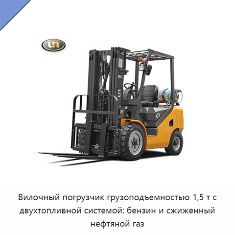 Вилочный погрузчик грузоподъемностью 1,5 т с двухтопливной системой: бензин и сжиженный нефтяной газ