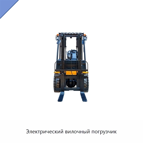 Электрический вилочный погрузчик