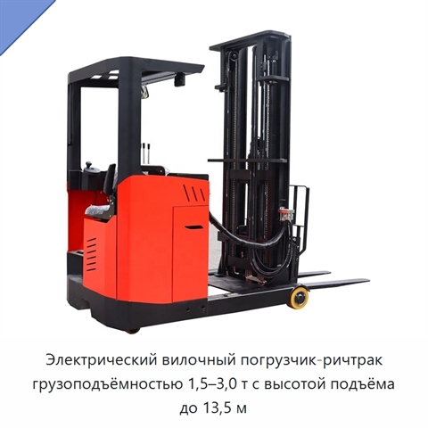 Электрический вилочный погрузчик-ричтрак грузоподъёмностью 1,5–3,0 т с высотой подъёма до 13,5 м