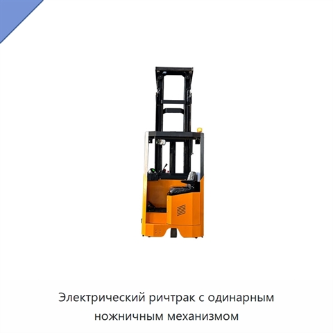 Электрический ричтрак с одинарным ножничным механизмом