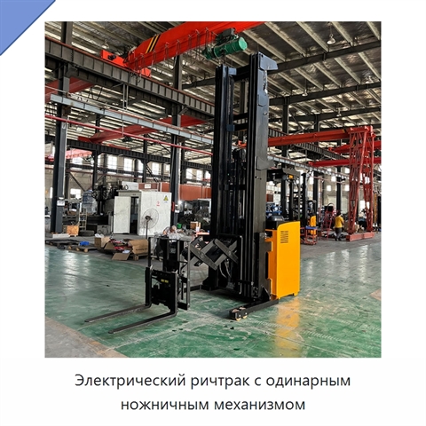 Электрический ричтрак с одинарным ножничным механизмом