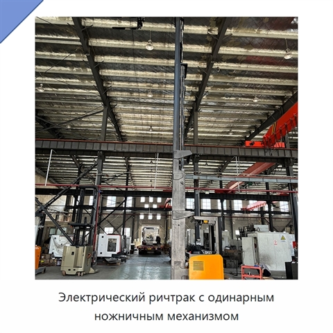 Электрический ричтрак с одинарным ножничным механизмом