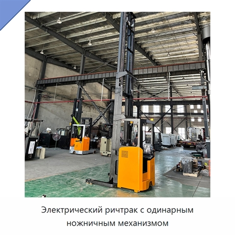 Электрический ричтрак с одинарным ножничным механизмом