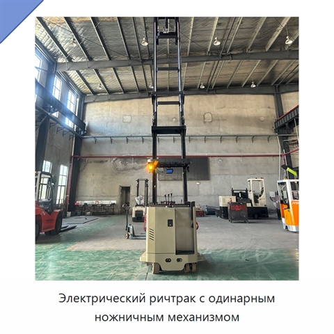 Электрический ричтрак с одинарным ножничным механизмом