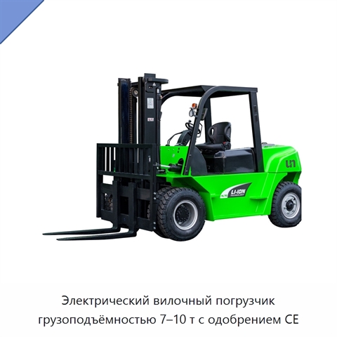 Электрический вилочный погрузчик грузоподъёмностью 7–10 т с одобрением CE