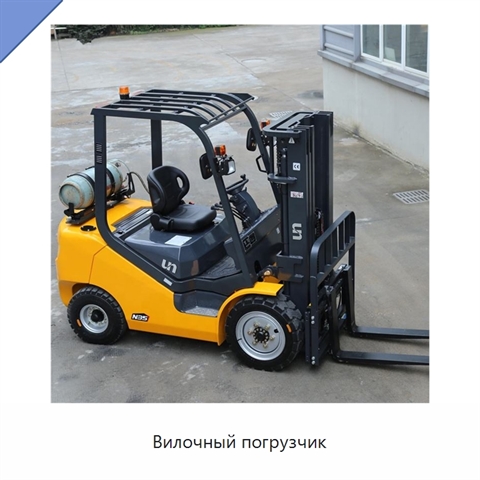Вилочный погрузчик