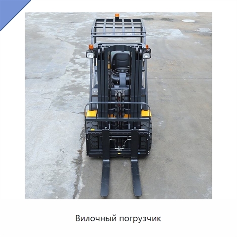 Вилочный погрузчик