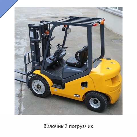 Вилочный погрузчик
