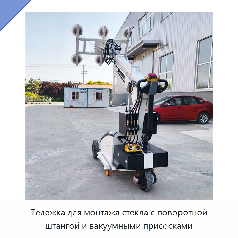 Тележка для монтажа стекла с поворотной штангой и вакуумными присосками — Специальная строительная техника