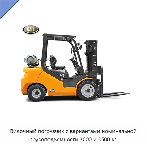 Вилочный погрузчик с вариантами номинальной грузоподъемности 3000 и 3500 кг