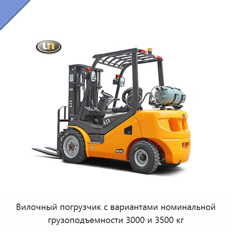 Вилочный погрузчик с вариантами номинальной грузоподъемности 3000 и 3500 кг