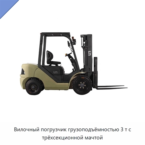 Вилочный погрузчик грузоподъёмностью 3 т с трёхсекционной мачтой