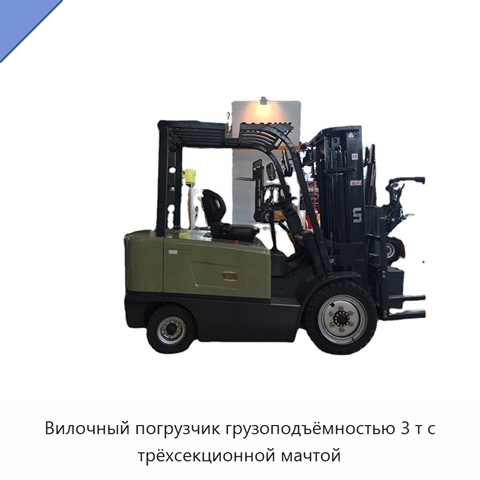 Вилочный погрузчик грузоподъёмностью 3 т с трёхсекционной мачтой