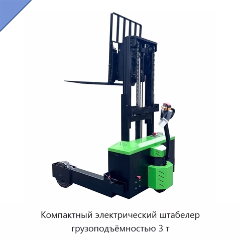 Компактный электрический штабелер грузоподъёмностью 3 т