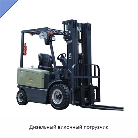 Дизельный вилочный погрузчик