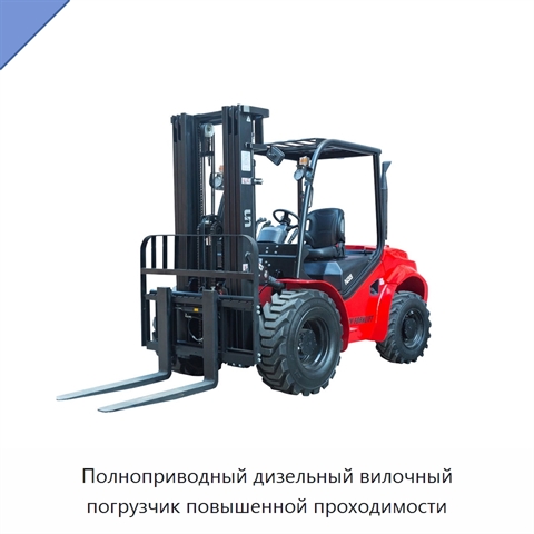 Полноприводный дизельный вилочный погрузчик повышенной проходимости