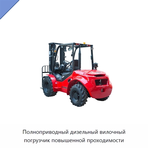 Полноприводный дизельный вилочный погрузчик повышенной проходимости