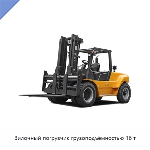 Вилочный погрузчик грузоподъёмностью 16 т