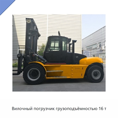 Вилочный погрузчик грузоподъёмностью 16 т