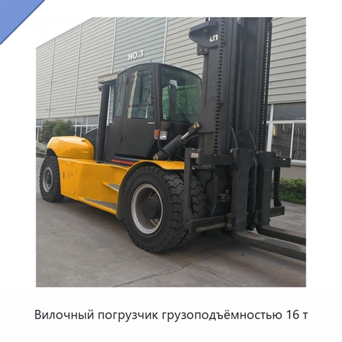 Вилочный погрузчик грузоподъёмностью 16 т