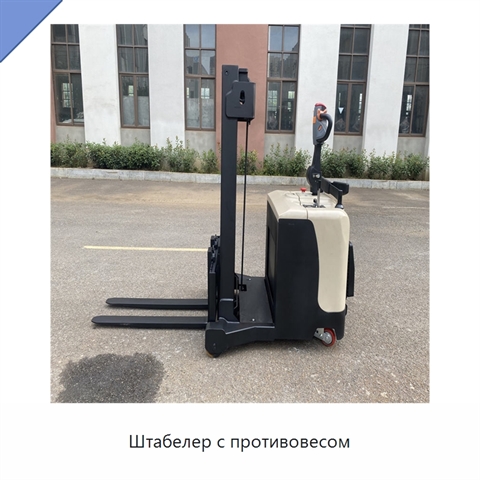 Штабелер с противовесом