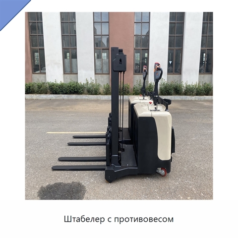 Штабелер с противовесом