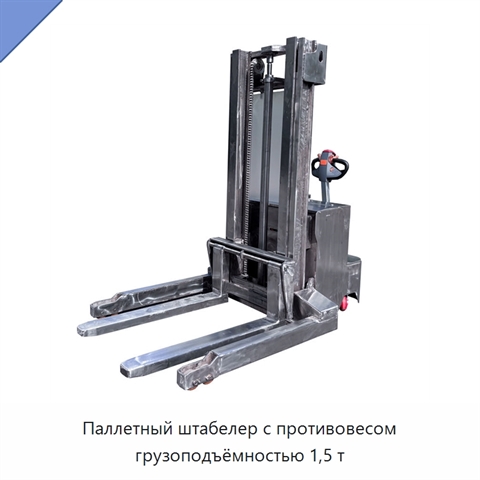 Паллетный штабелер с противовесом грузоподъёмностью 1,5 т