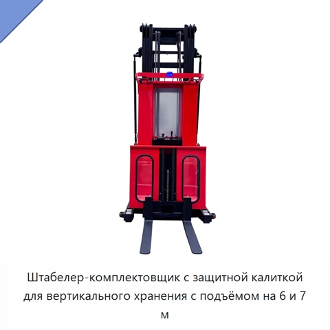 Штабелер-комплектовщик с защитной калиткой для вертикального хранения с подъёмом на 6 и 7 м