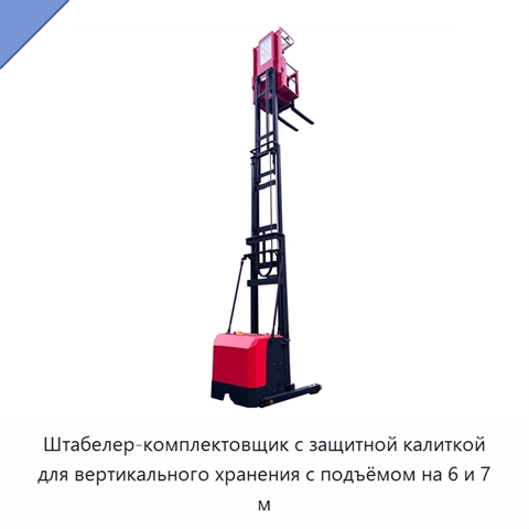 Штабелер-комплектовщик с защитной калиткой для вертикального хранения с подъёмом на 6 и 7 м