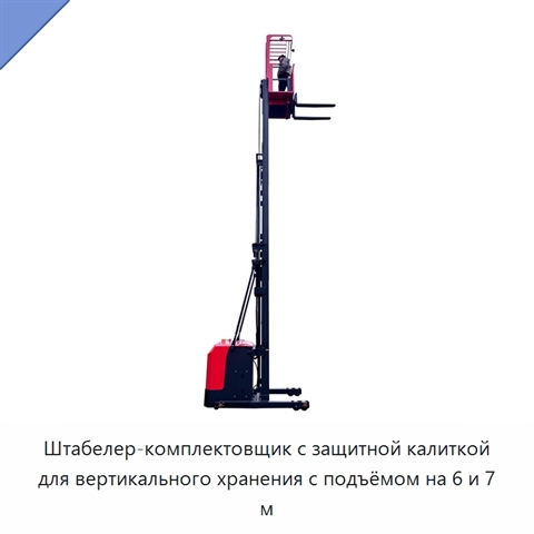 Штабелер-комплектовщик с защитной калиткой для вертикального хранения с подъёмом на 6 и 7 м