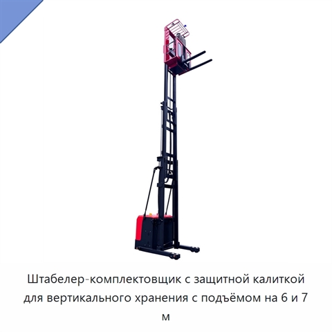 Штабелер-комплектовщик с защитной калиткой для вертикального хранения с подъёмом на 6 и 7 м