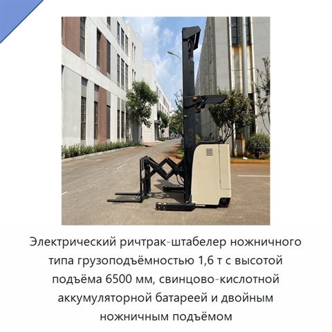 Электрический ричтрак-штабелер ножничного типа грузоподъёмностью 1,6 т с высотой подъёма 6500 мм, свинцово-кислотной аккумуляторной батареей и двойным ножничным подъёмом