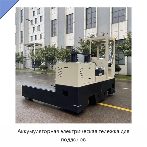 Аккумуляторная электрическая тележка для поддонов