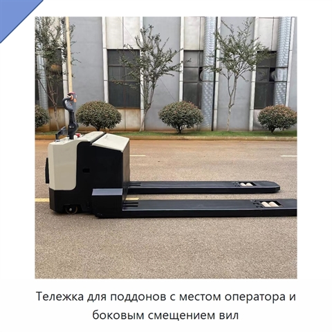 Тележка для поддонов с местом оператора и боковым смещением вил