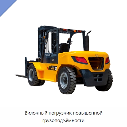 Вилочный погрузчик повышенной грузоподъёмности — Вилочные погрузчики