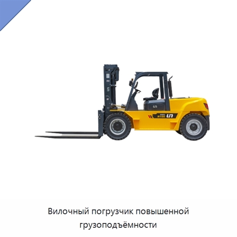 Вилочный погрузчик повышенной грузоподъёмности