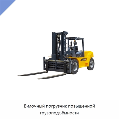 Вилочный погрузчик повышенной грузоподъёмности