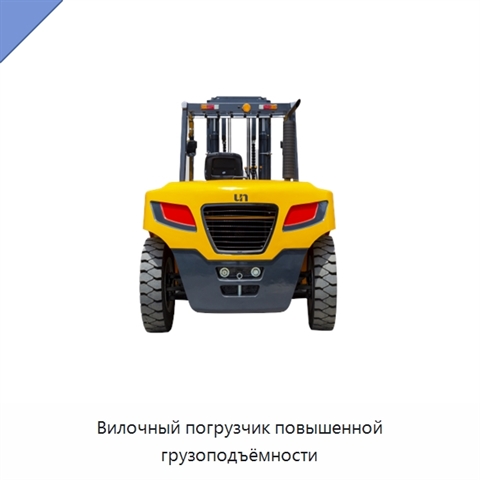 Вилочный погрузчик повышенной грузоподъёмности