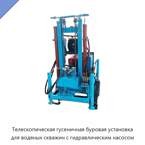 Телескопическая гусеничная буровая установка для водяных скважин с гидравлическим насосом