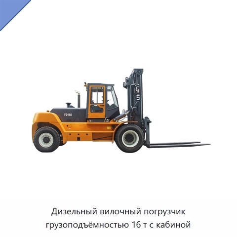 Дизельный вилочный погрузчик грузоподъёмностью 16 т с кабиной