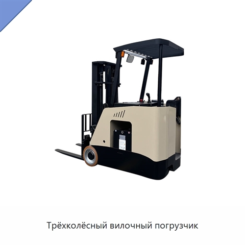 Трёхколёсный вилочный погрузчик