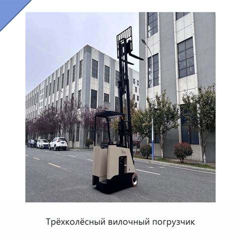 Трёхколёсный вилочный погрузчик