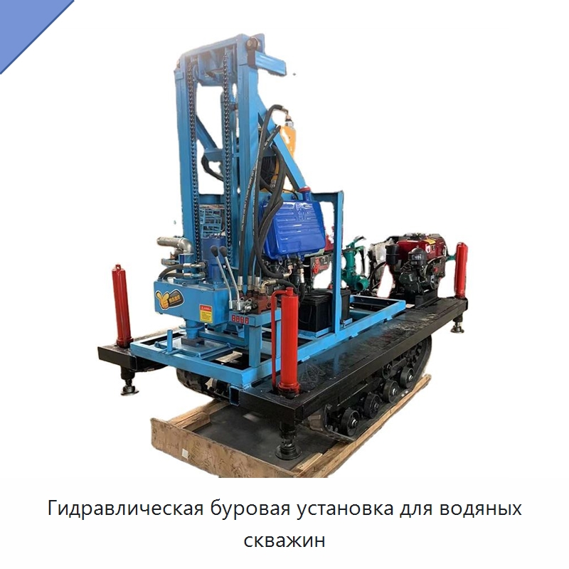 Гидравлическая буровая установка для водяных скважин — Горнодобывающее оборудование