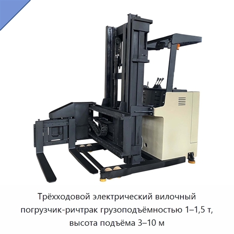 Трёхходовой электрический вилочный погрузчик-ричтрак грузоподъёмностью 1–1,5 т, высота подъёма 3–10 м