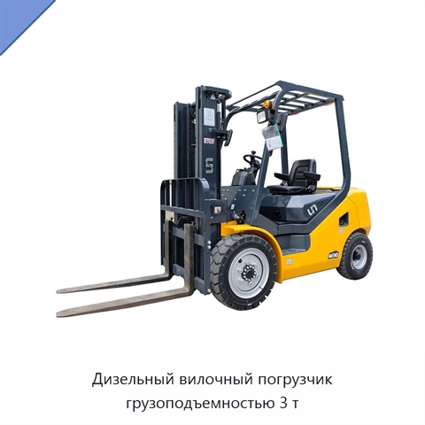 Дизельный вилочный погрузчик грузоподъемностью 3 т